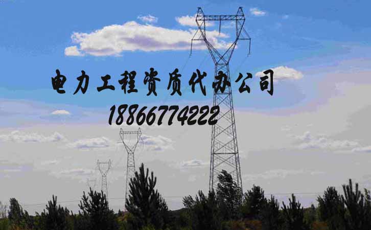 電力工程資質代辦.jpg