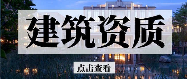 建筑資質(zhì)升級(jí).jpg