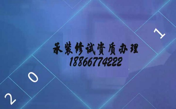 山東卓鑫：承裝修試資質辦理的主要流程
