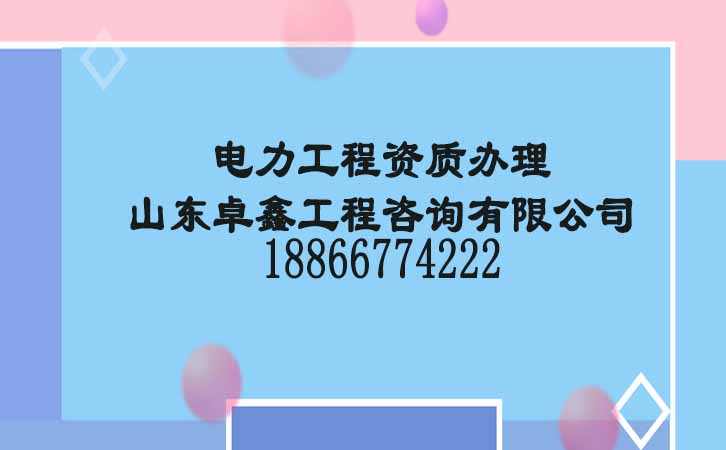 電力工程資質代辦.jpg