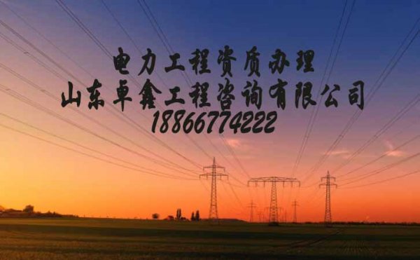 山東卓鑫工程：電力資質(zhì)辦理難的原因在哪？