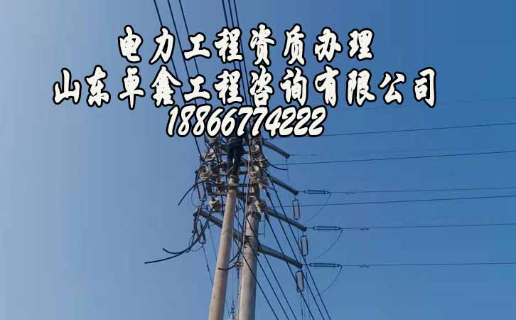 電力工程資質(zhì)維護費用.jpg