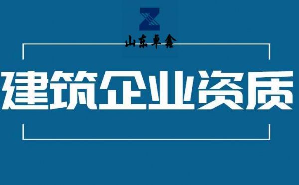 山東卓鑫工程：出臺新的資質政策有必要開展資質代辦嗎？