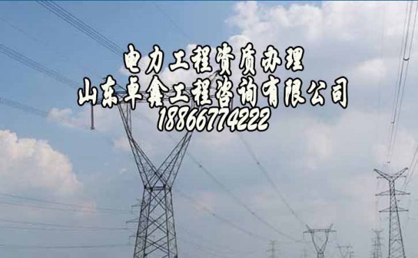 山東卓鑫工程：山東資質(zhì)辦理哪些問(wèn)題必須要重視