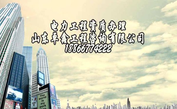 山東卓鑫工程：正確的資質(zhì)辦理流程，一個都不能少