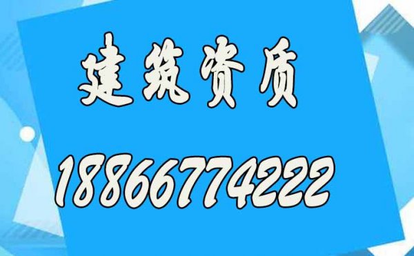 2022年建筑資質(zhì)申請前，企業(yè)要做好哪些準備工作