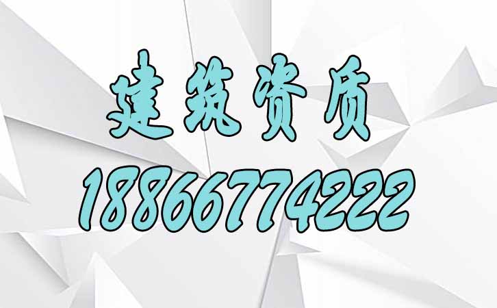 山東建筑資質(zhì)升級(jí).jpg