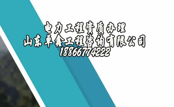 青島電力工程資質(zhì)為何相對(duì)難辦理呢？這其中的原因在哪？