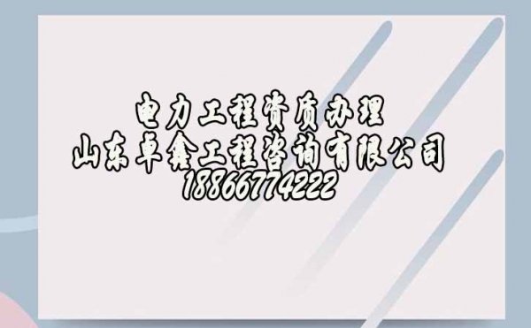 建筑資質(zhì)即將到期，電力工程企業(yè)如何延期解決
