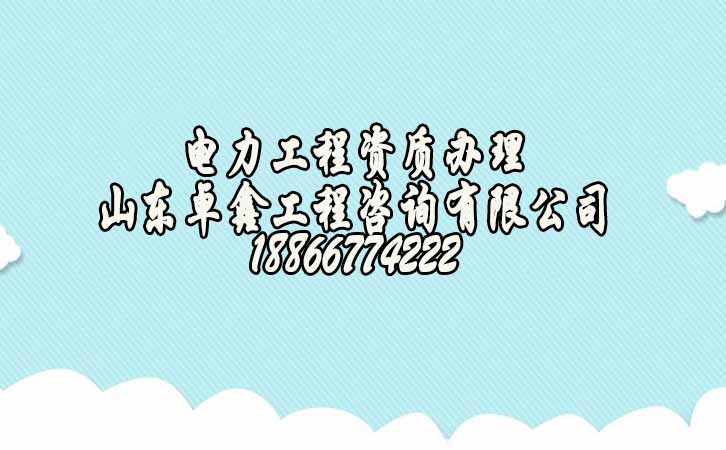 濰坊電力工程資質(zhì)升級.jpg