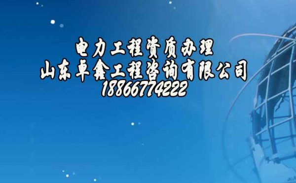 電力工程資質升級哪些地方不能遺漏