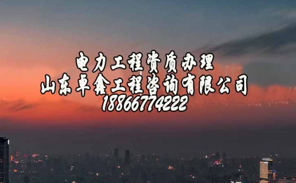 2022年濟南電力工程資質(zhì)代辦非常高的原因