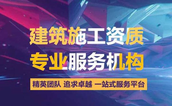 菏澤建筑資質(zhì)代辦，如何選擇靠譜的資質(zhì)代辦公司