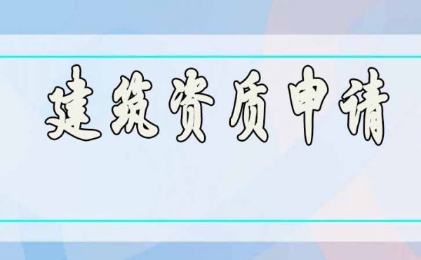 德州建筑資質(zhì)申請，建筑資質(zhì)代辦費用多少錢