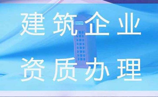 2022年濟(jì)南企業(yè)建筑資質(zhì)常見難題該如何解決？