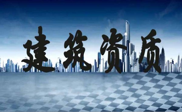 常見的青島建筑施工企業(yè)申請(qǐng)資質(zhì)失敗的原因有哪些？