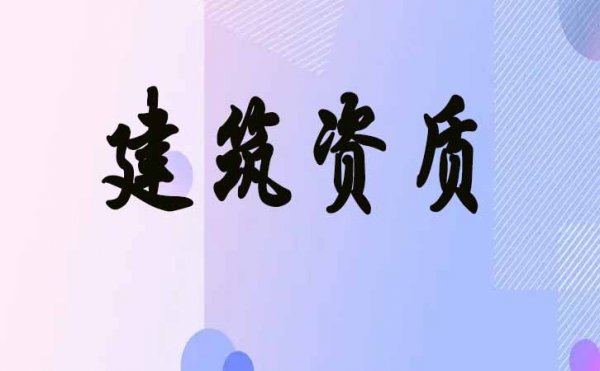 新政策出臺以后，濰坊建筑企業(yè)辦理2022年電力工程資質(zhì)會有哪些變化