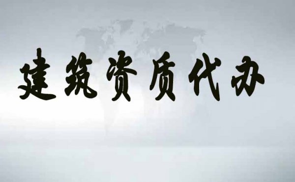 電力工程資質(zhì)的維護工作，企業(yè)應(yīng)該做哪些？