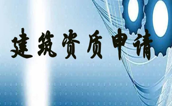 電力工程資質(zhì)順利拿到后可以刪減人員嗎？