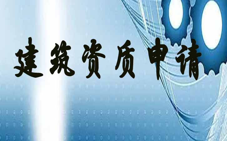 臨沂建筑資質申請.jpg