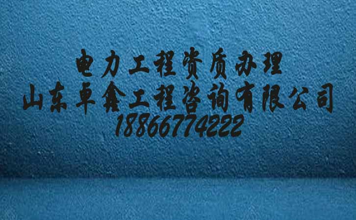 煙臺三級建筑資質(zhì)維護(hù).jpg