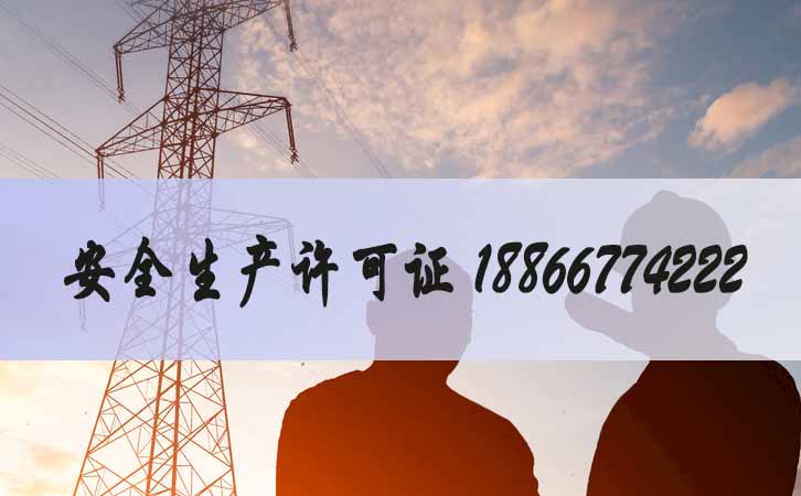代辦安全生產許可證.jpg