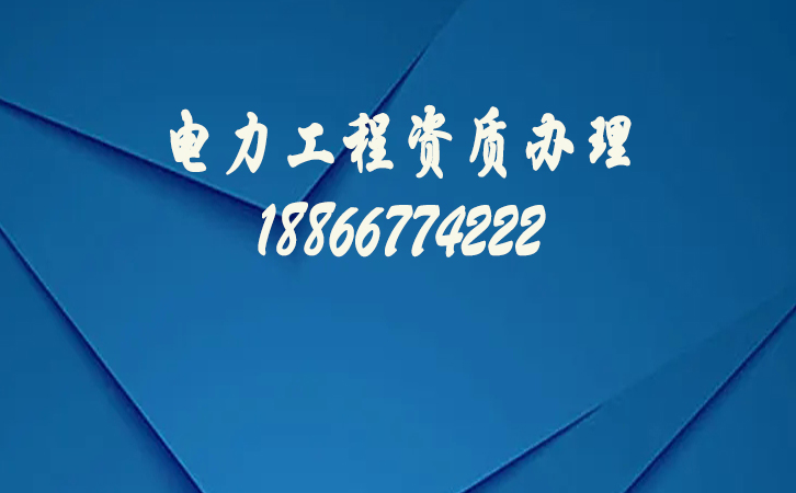 電力工程資質代辦.jpg