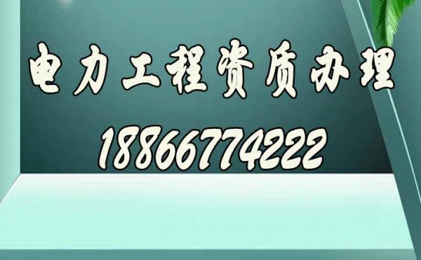與企業(yè)辦理資質(zhì)相比，選擇電力工程資質(zhì)代辦公司的優(yōu)勢(shì)是什么