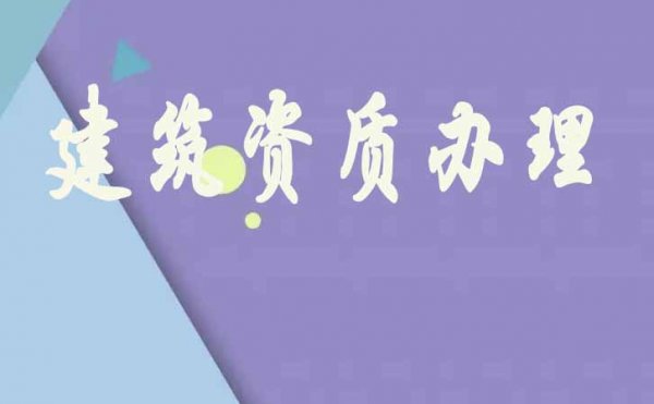 為何山東建筑資質(zhì)辦理費(fèi)用較高，原因在這里