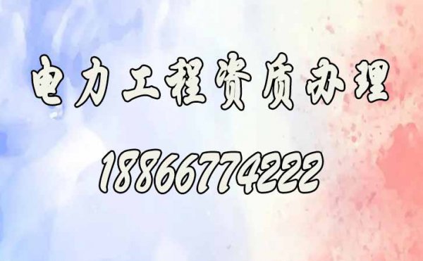 電力工程資質(zhì)辦理，哪些方面企業(yè)容易搞錯(cuò)