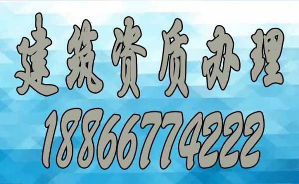 電力工程三級資質(zhì)辦理_2022建筑資質(zhì)三級代辦費用
