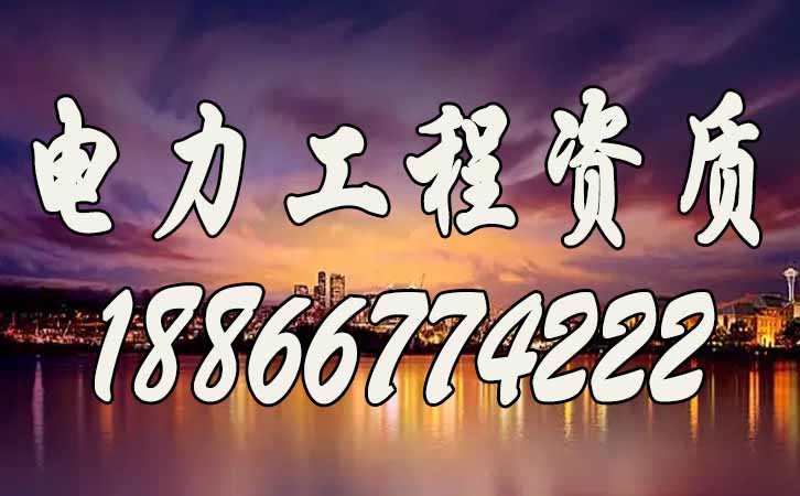 電力工程資質.jpg