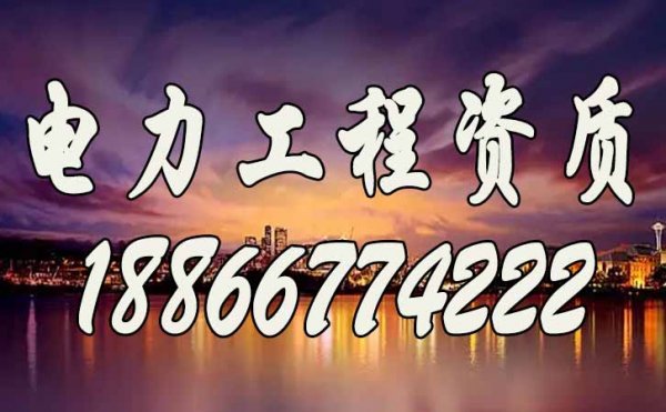 不懂這些電力工程資質(zhì)辦理要求，想要通過資質(zhì)申請很難