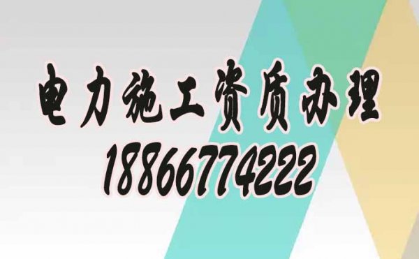 為何現(xiàn)在電力工程企業(yè)都普遍找資質(zhì)代辦公司？