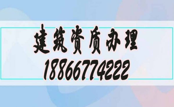 關(guān)于承裝修試資質(zhì)辦理公司的選擇，謹記這兩點