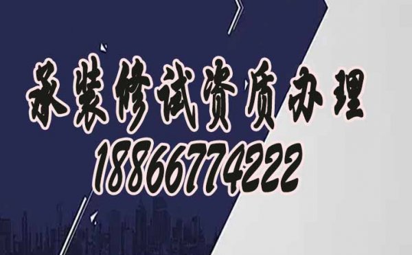 承裝修試資質(zhì)代辦，電力承裝修試五級資質(zhì)辦理流程