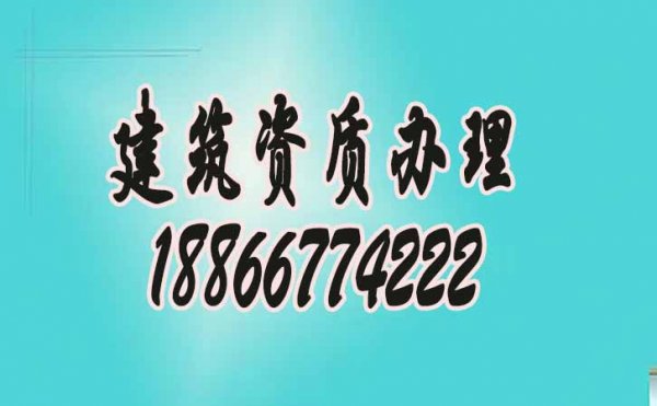 山東建筑企業(yè)越來越喜歡找電力工程資質(zhì)辦理公司的原因