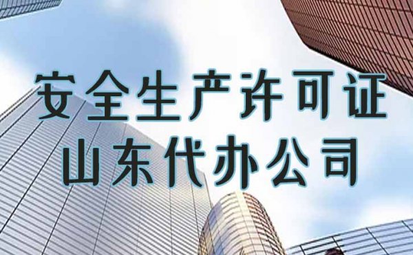 申請安全生產(chǎn)許可證是企業(yè)順利承接工程項目的條件之一