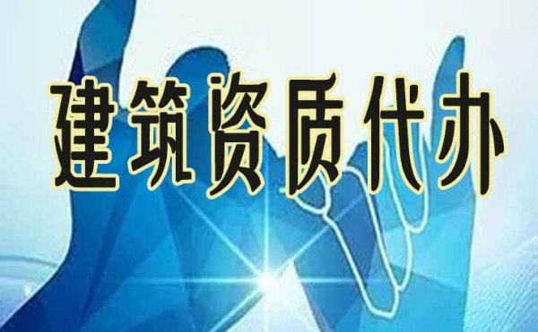 建筑企業(yè)申請電力工程資質(zhì)辦理，必須做好這幾點準備