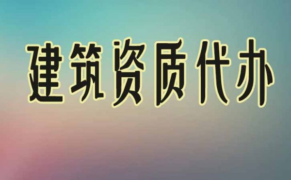 建筑資質(zhì)辦理五步驟，缺一不可，看看你正在哪個步驟中