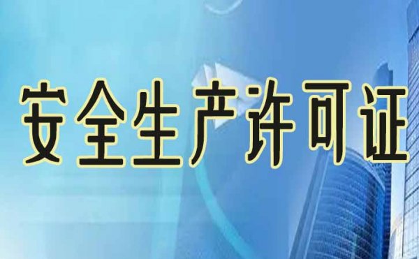 企業(yè)電力工程資質(zhì)升級之后，安全生產(chǎn)許可證也需要升級嗎？