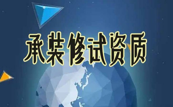 承裝修試資質(zhì)辦理找代辦公司會有哪些便捷處？