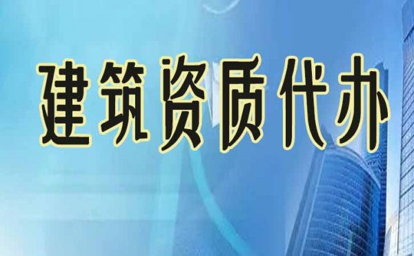 建筑資質(zhì)申請不通過，可能這些細節(jié)有問題