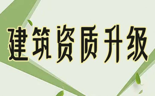 建筑企業(yè)進(jìn)行資質(zhì)升級(jí)，如何來(lái)準(zhǔn)備工程業(yè)績(jī)資料