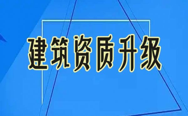 建筑資質(zhì)升級與建筑資質(zhì)增項有什么區(qū)別