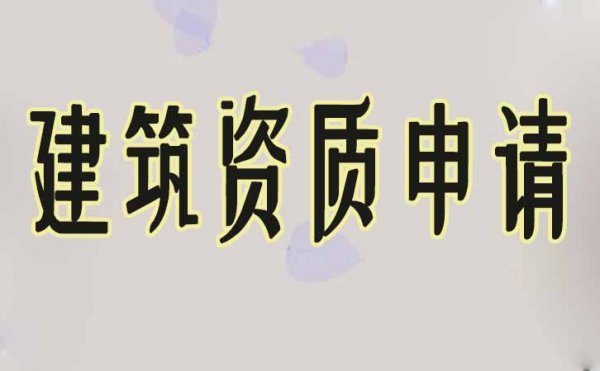 辦理電力工程資質(zhì)，關(guān)于人員的幾個重點問題