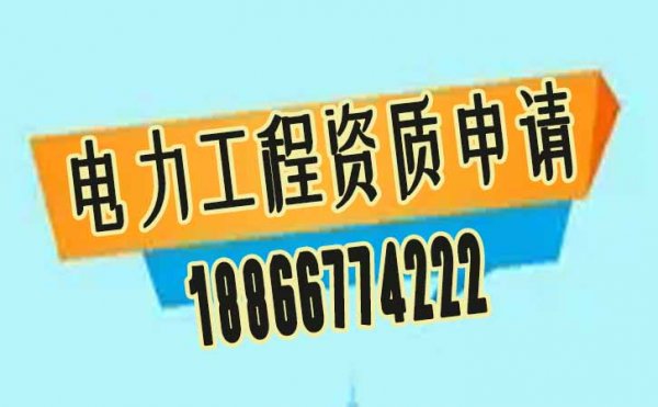 電力工程資質(zhì)怎么辦理，該注意哪些內(nèi)容