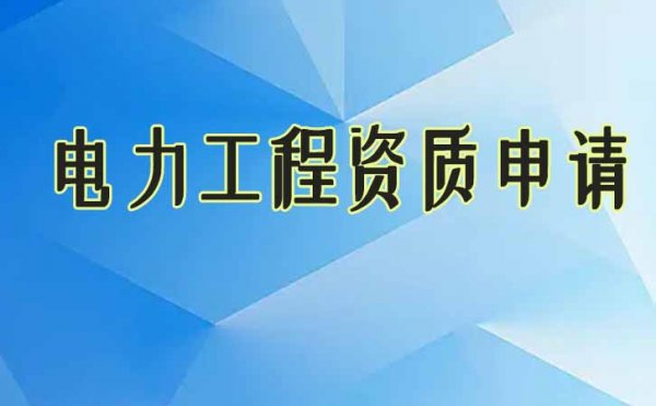 順利辦理電力工程資質(zhì)這三大問(wèn)題不能忽視