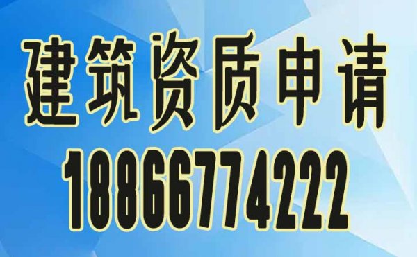 對(duì)比企業(yè)申請(qǐng)電力工程資質(zhì)，找資質(zhì)代辦公司的好處是什么