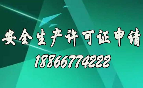 安全生產(chǎn)許可證如何來維護(hù)，關(guān)鍵看你是否做到這四點
